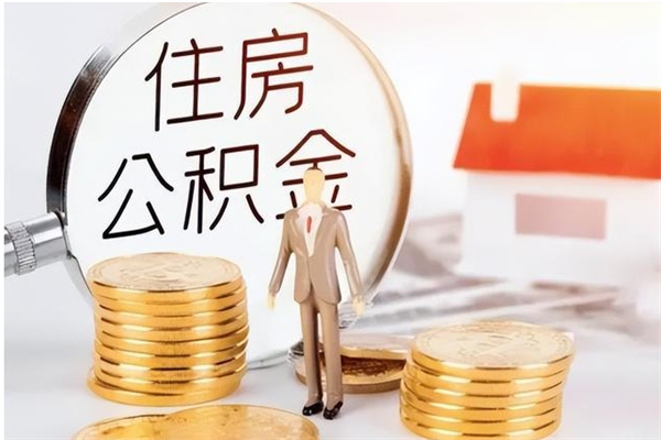 琼中离职半年公积金怎么取（离职半年公积金怎么提取）