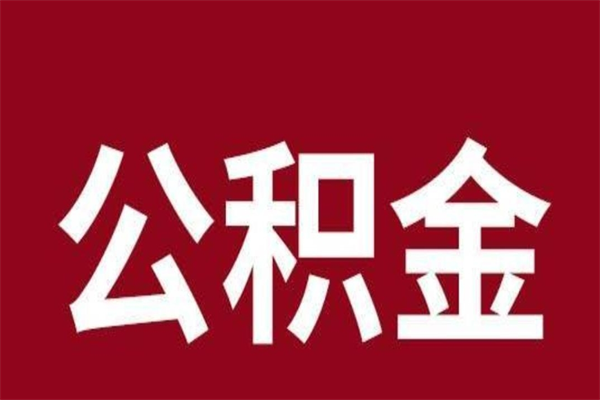 琼中离职后多长时间可以取住房公积金（离职多久住房公积金可以提取）