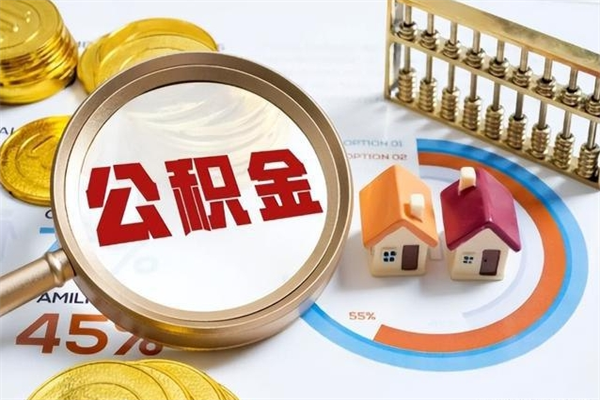 琼中离职后直接可以取住房公积金吗（离职后能取住房公积金吗）