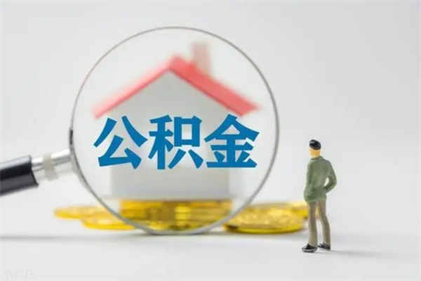 琼中公积金离职异地怎么取（住房公积金离职异地怎么取）