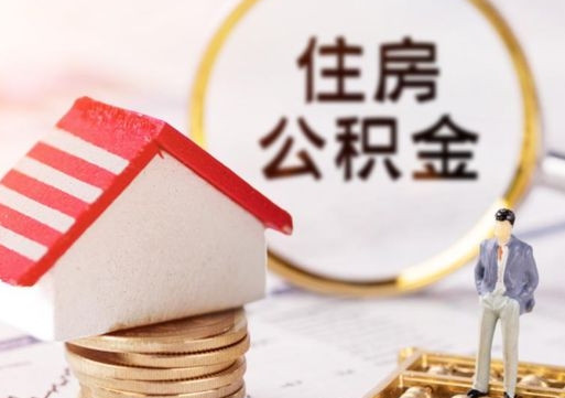 琼中的公积金封存了怎么取出来（住房公积金封存了怎么取）