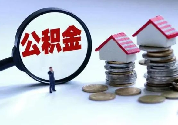 琼中补充住房公积金帮取（补充住房公积金怎么取）