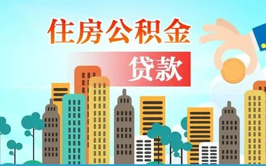 琼中离职住房公积金怎么取（离职的公积金怎么取）