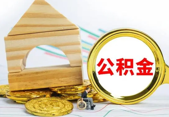 琼中怎样取住房公积金（取住房公积金的流程）