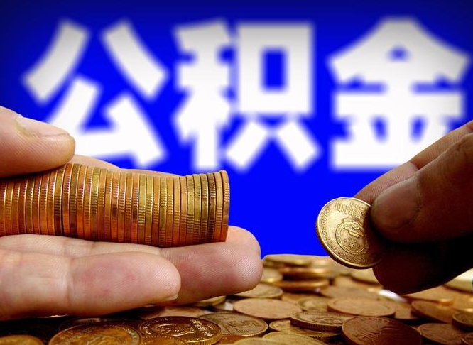 琼中在职公积金取（在职公积金提取）